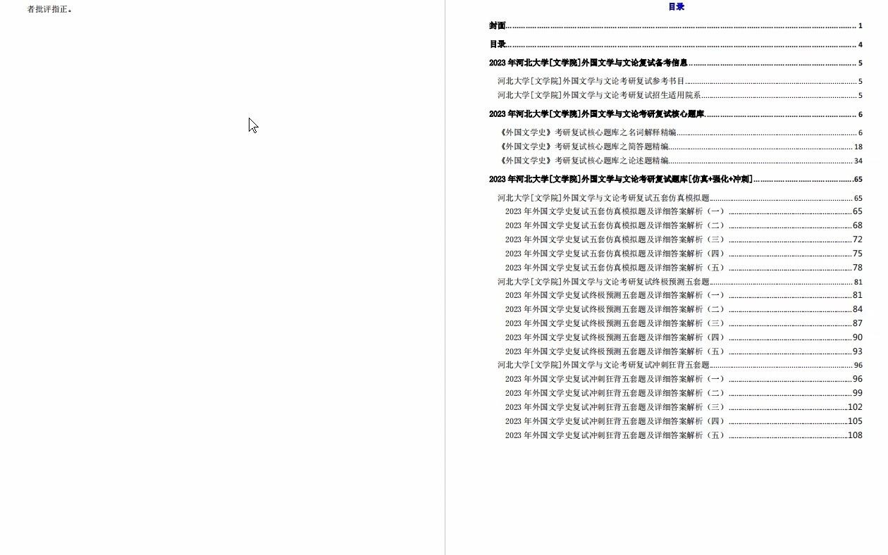 【电子书】2023年河北大学[文学院]外国文学与文论考研复试精品资料哔哩哔哩bilibili