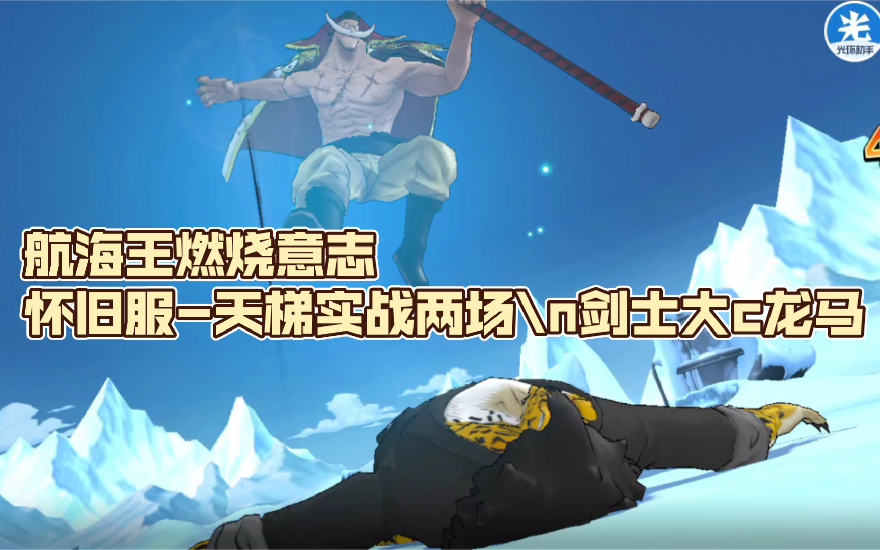 航海王燃烧意志怀旧服-天梯实战两场剑士大c龙马