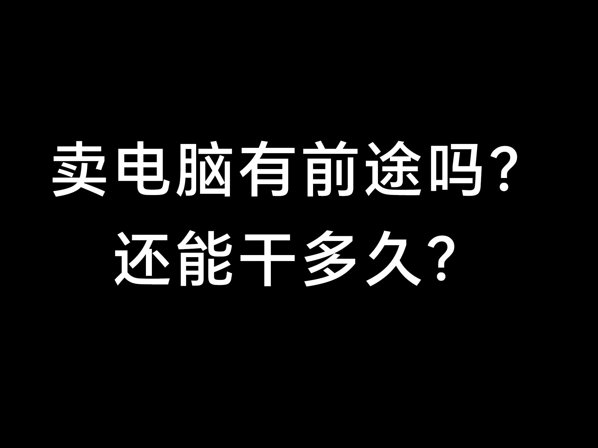 【装机杂谈】卖电脑有前途吗?还能干多久?哔哩哔哩bilibili