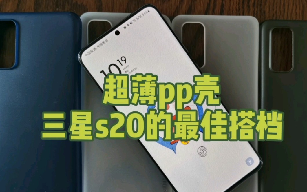 『良品有物』从100元到20元的超薄pp壳究竟差在哪里??多款PP壳横评!哔哩哔哩bilibili