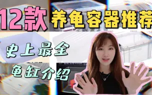 Download Video: 12款好用龟缸大公开，总有一款适合你！新手养龟必看