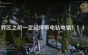 下载视频: 转区前记得带普通电钻！可以带珍品buff！