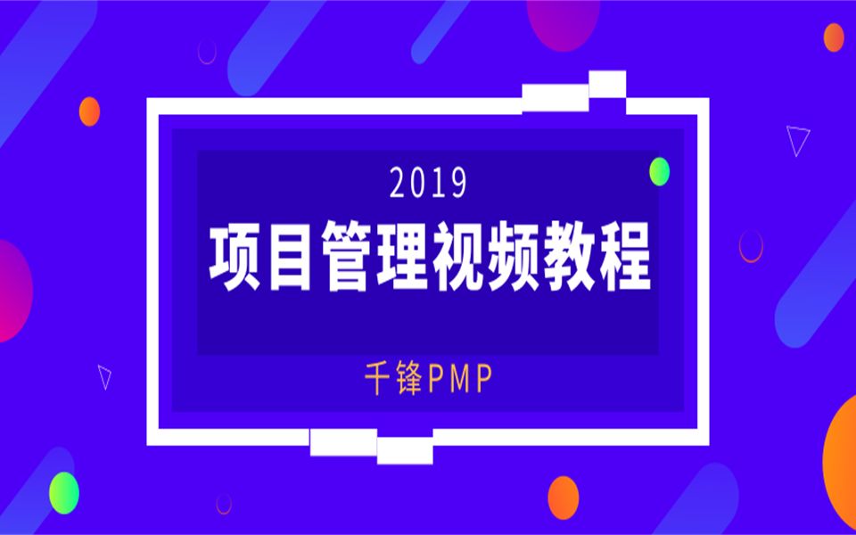 千锋教育PMP视频教程:项目管理视频教程哔哩哔哩bilibili