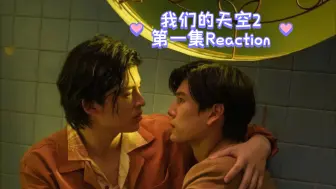 Download Video: 我们的天空2 Ep1 reaction