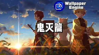 Download Video: 【Wallpaper Engine】壁纸推荐 鬼灭篇