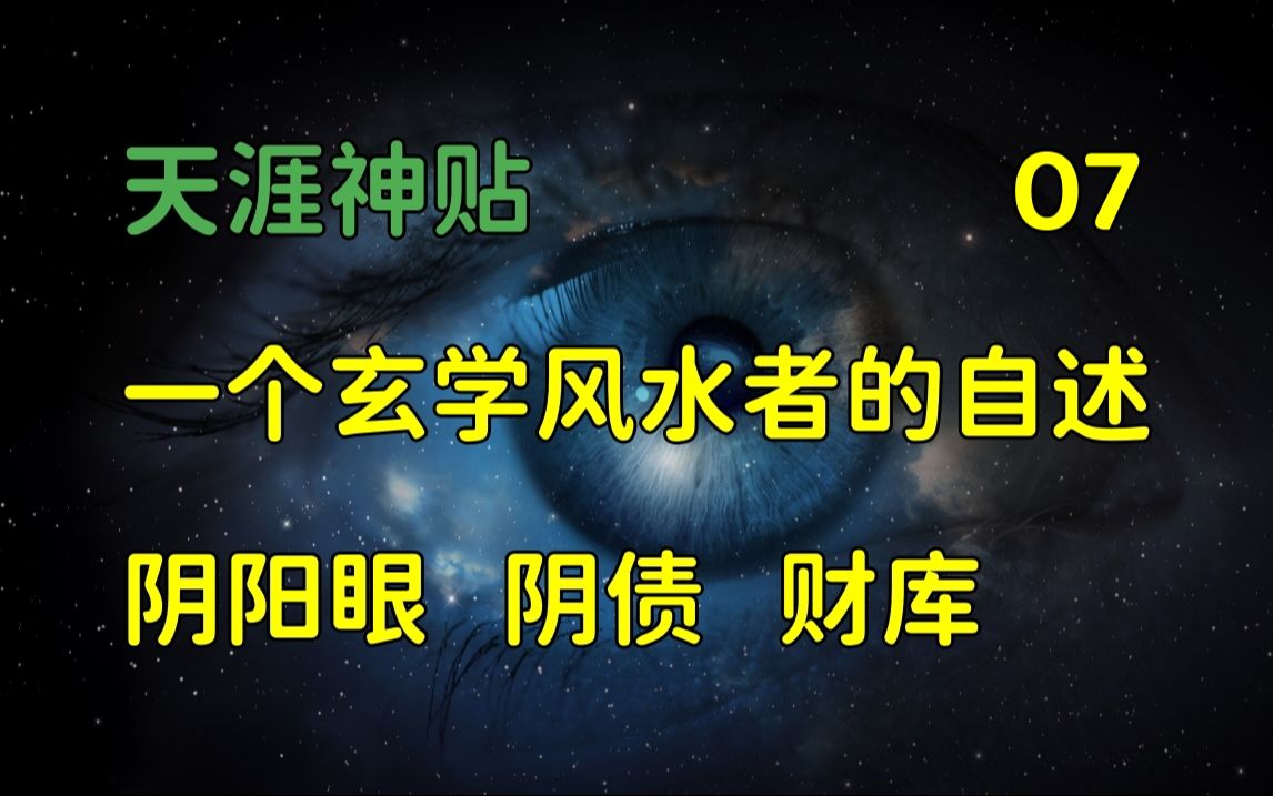 [图]莲蓬鬼话 | 天涯神贴：一个玄学风水者的自述，一个你未知的世界，篇七，2017，玉尘子原作。