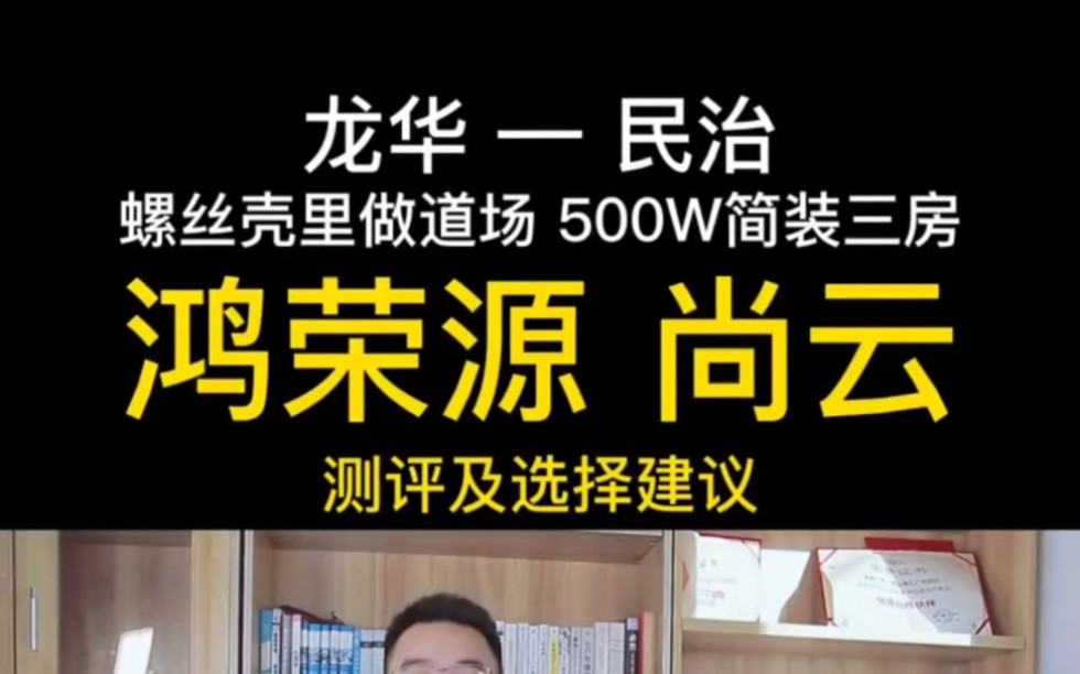 龙华民治# 鸿荣源尚云 测评及选择建议.深圳房产哔哩哔哩bilibili