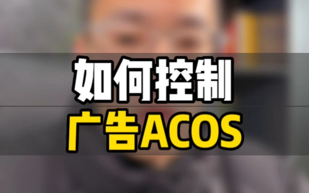 敏哥:亚马逊广告acos到底怎么控制呢?一个公式教你破局!哔哩哔哩bilibili