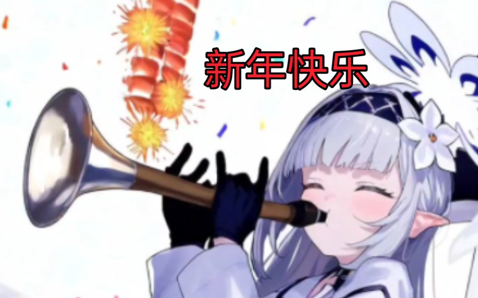 蔚蓝档案每日趣图(大家新年快乐)