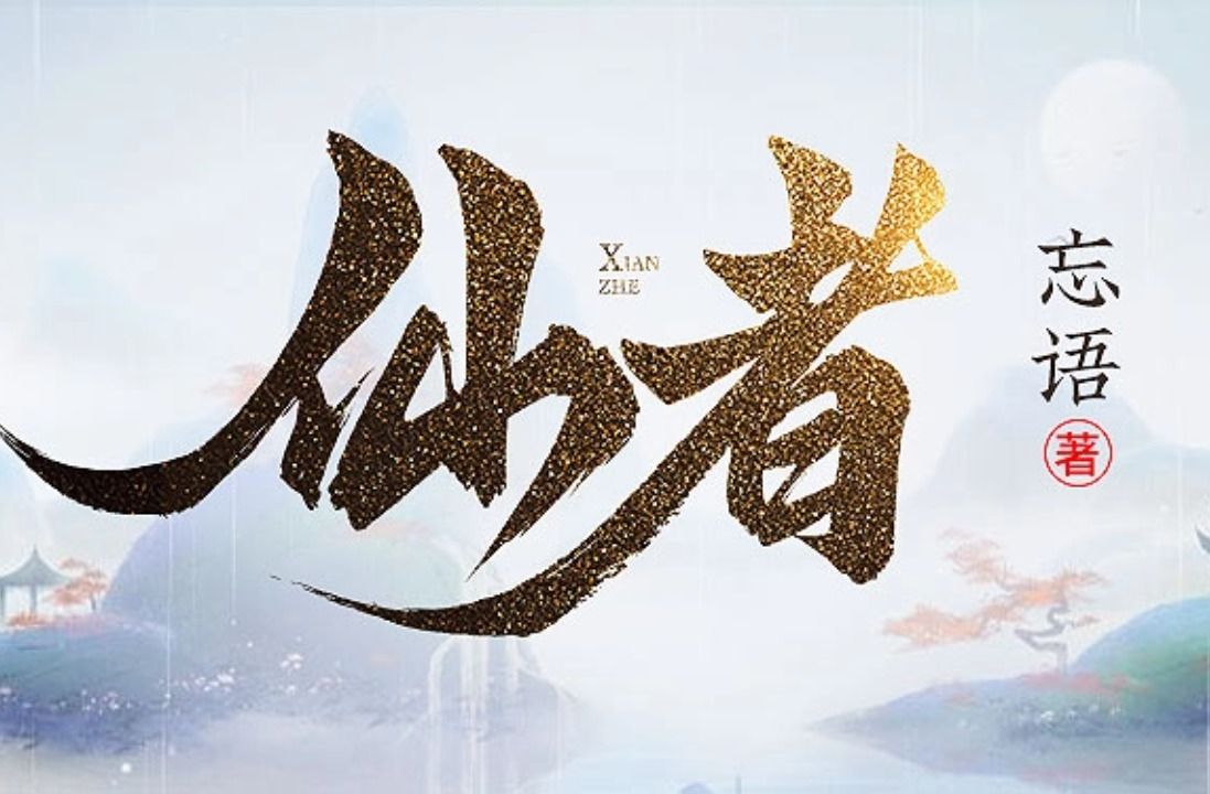 忘语新作《仙者》凡人流套路解析,大神不是想学就能学的.