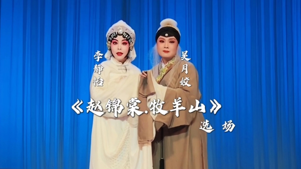 [图]评剧新秀李静怡 吴月姣精彩演绎《赵锦棠-牧羊山》选场