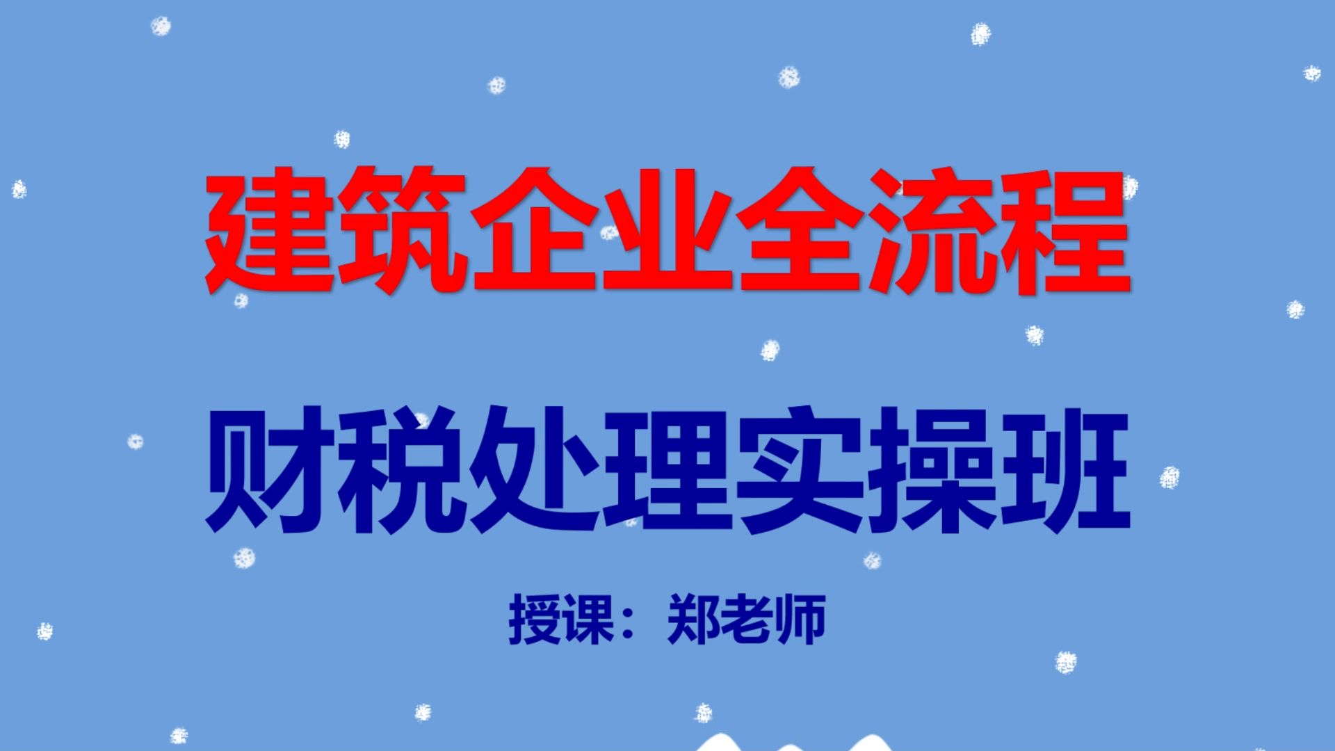 建筑企业会计就是麻烦,唉没办法!哔哩哔哩bilibili