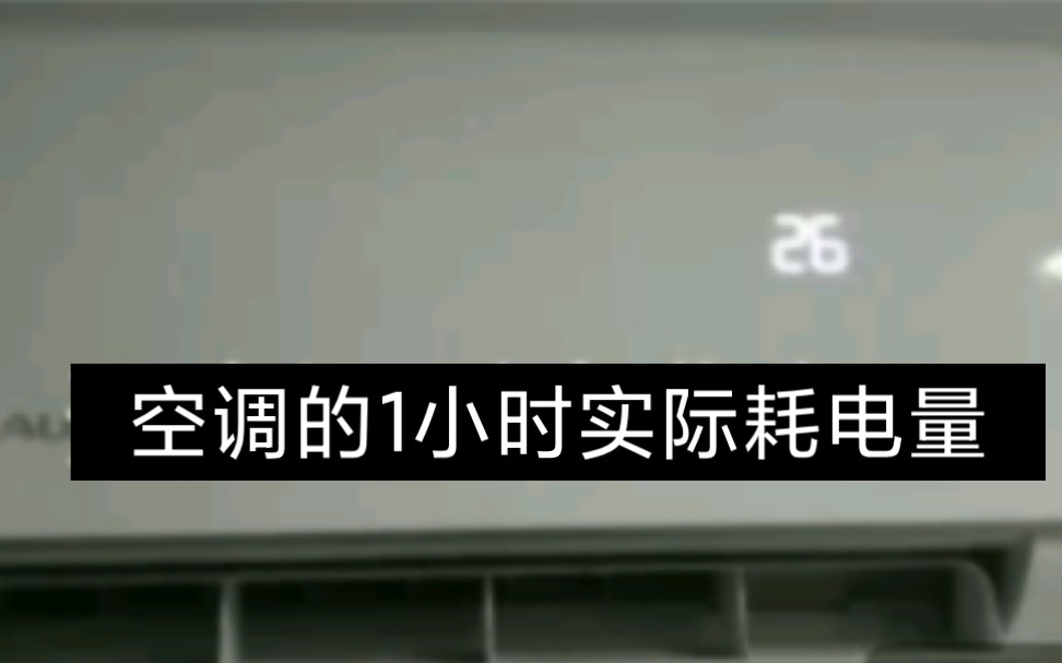 很多人说空调没那么费电,真的吗?一匹定频空调1小时实际耗电量哔哩哔哩bilibili