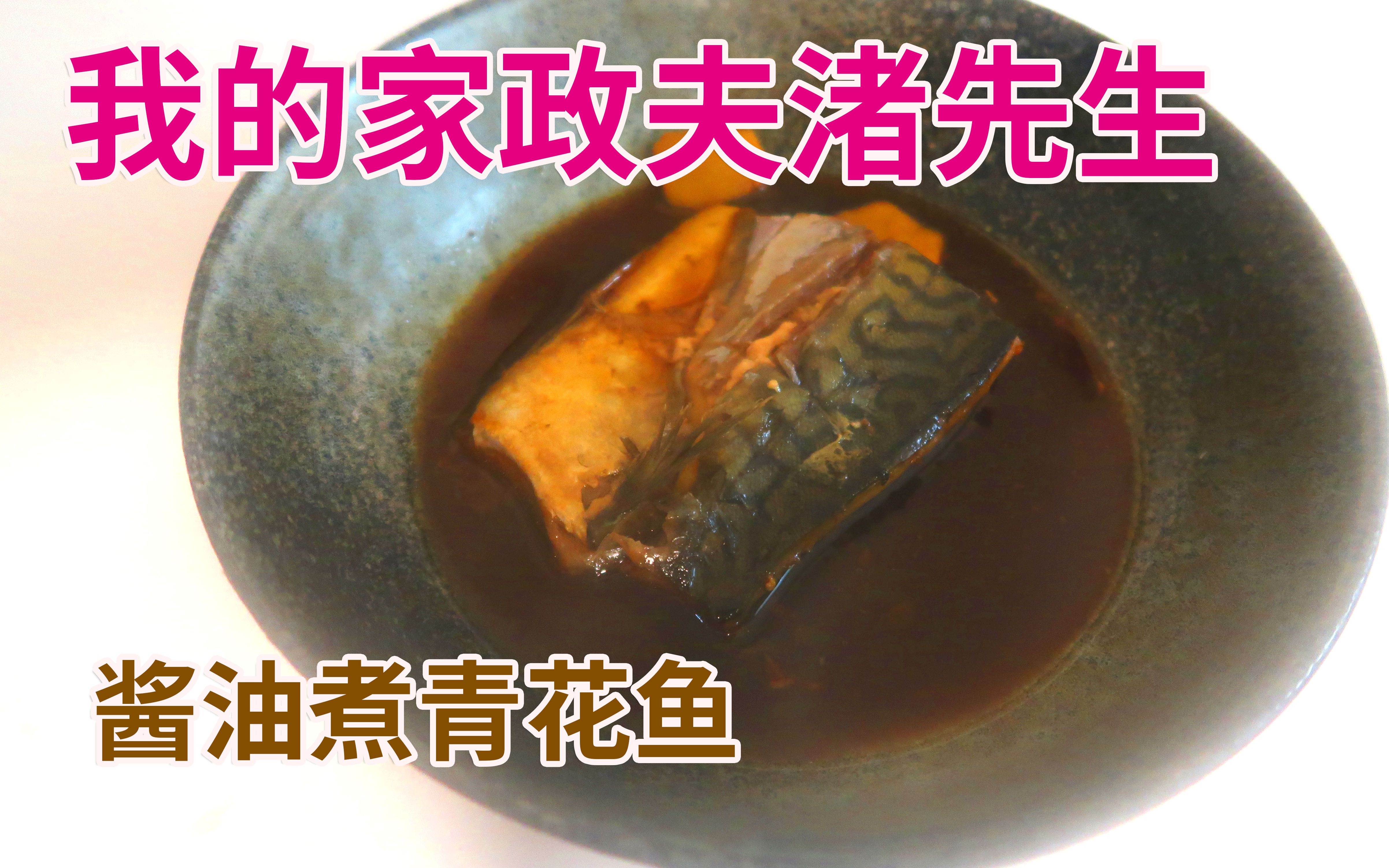 [我的家政夫渚先生] 酱油煮青花鱼 サバの醤油煮料理复刻哔哩哔哩bilibili