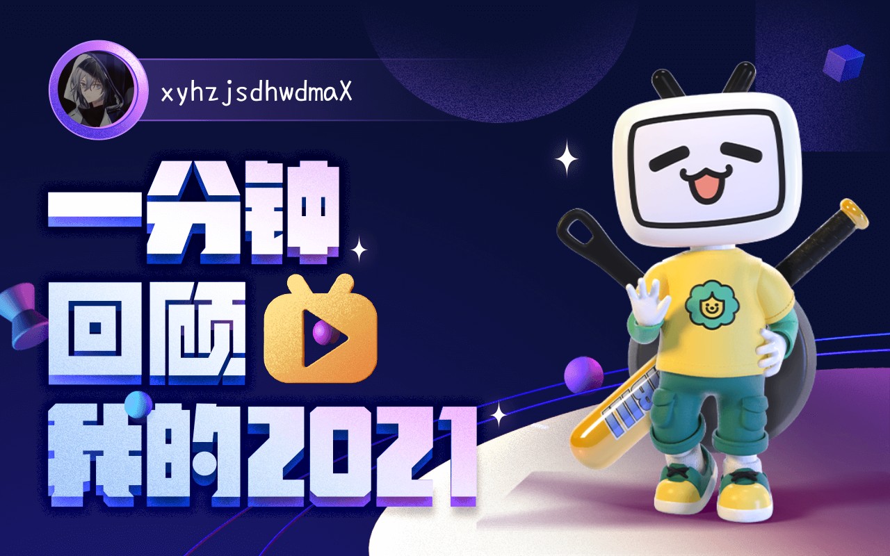 【年度报告】xyhzjsdhwdmax的2021时光机_哔哩哔哩_bilibili