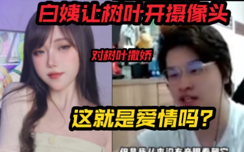 [图]白姨让树叶开摄像头，白姨对树叶撒娇。