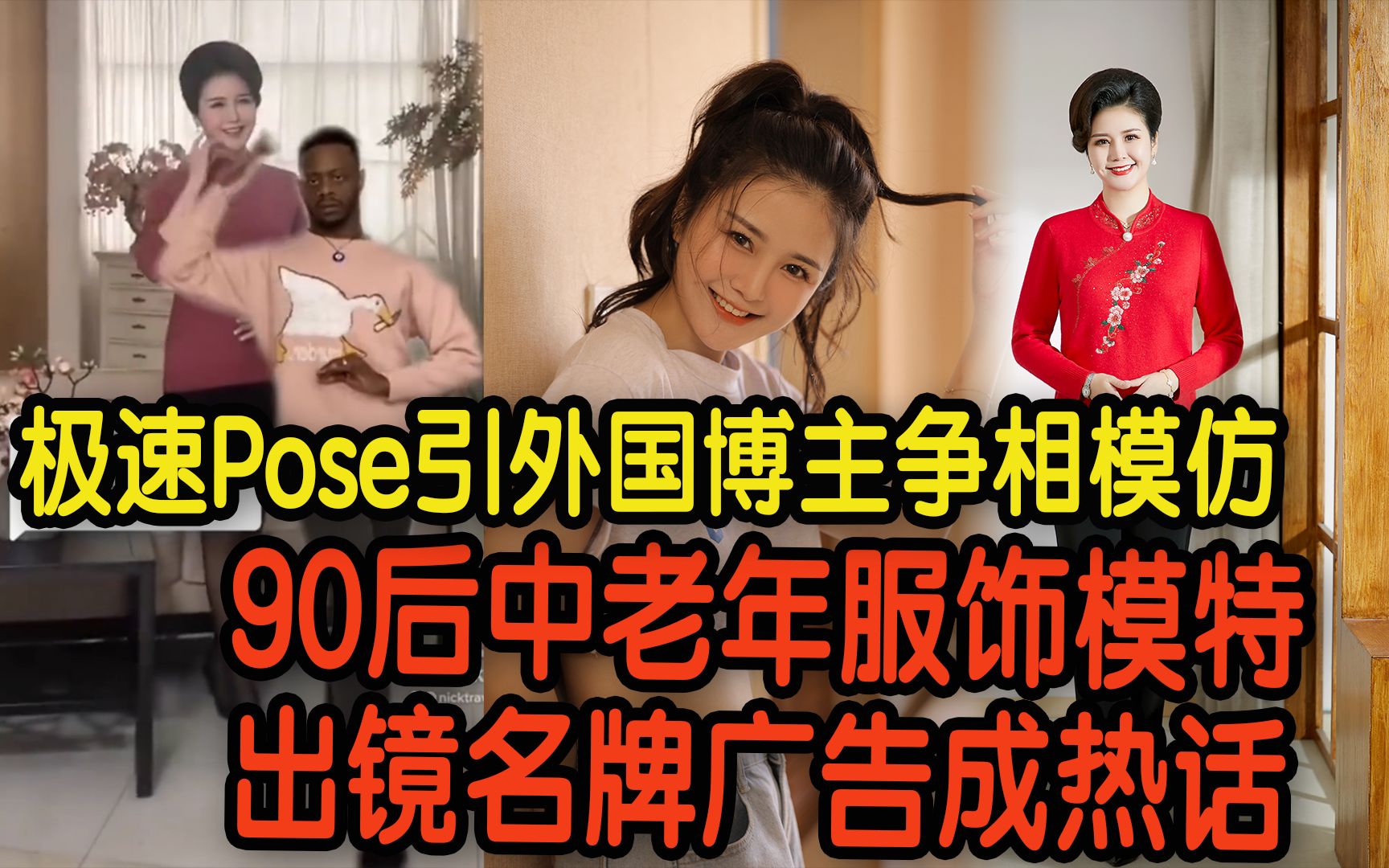 极速Pose引外国博主争相模仿 “90后”中老年服饰模特出镜名牌广告成热话哔哩哔哩bilibili