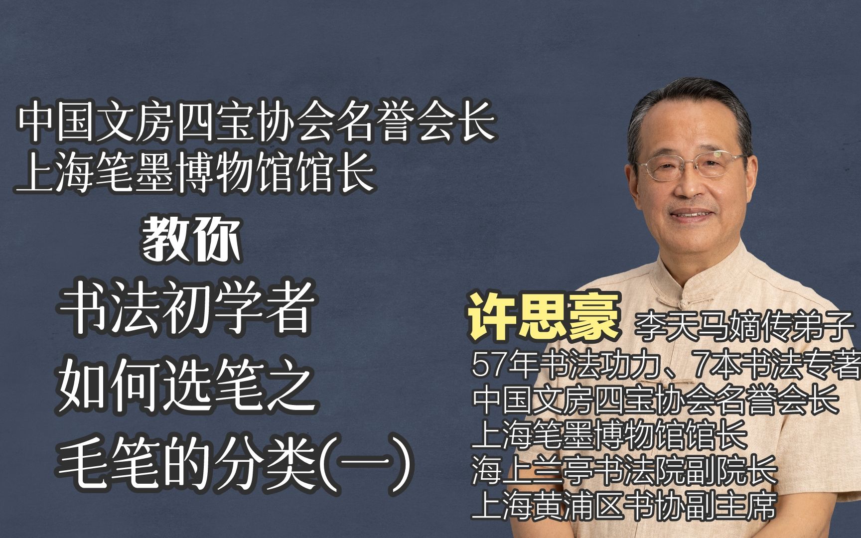 中国文房四宝协会名誉会长许思豪教你书法初学者如何选笔之毛笔的分类(一)哔哩哔哩bilibili