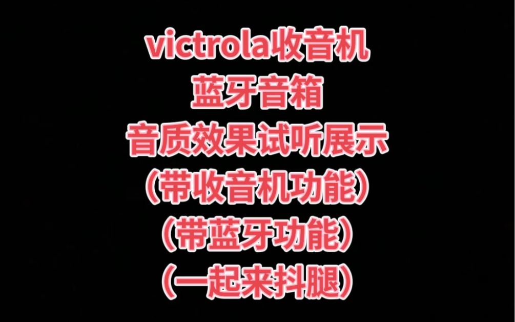 victrola收音机蓝牙音箱哔哩哔哩bilibili