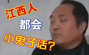 Download Video: 江西人都会大佐口音？