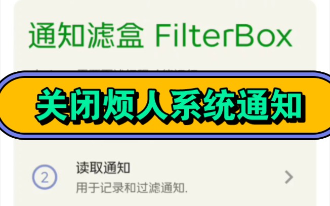 安卓烦人系统通知关不掉?『通知滤盒那种版本』无需root轻松去除!哔哩哔哩bilibili