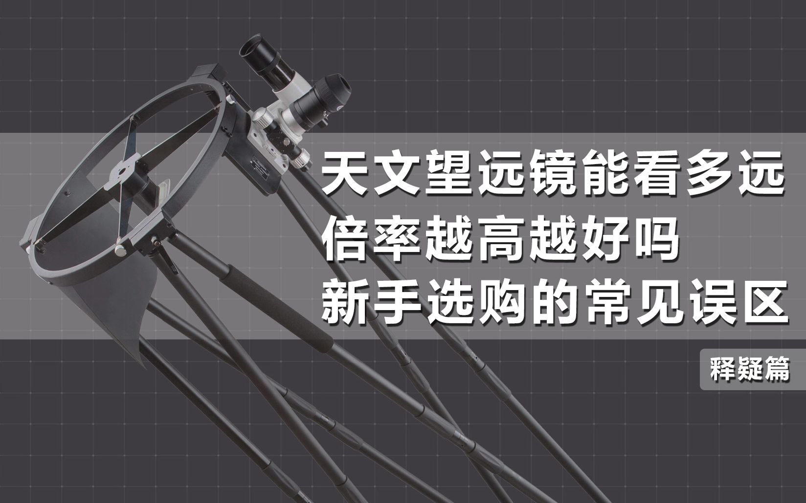 【天文】天文望远镜究竟能看多远?盘点那些对天文望远镜的常见误解(释疑篇)【氕氘氚Star】哔哩哔哩bilibili