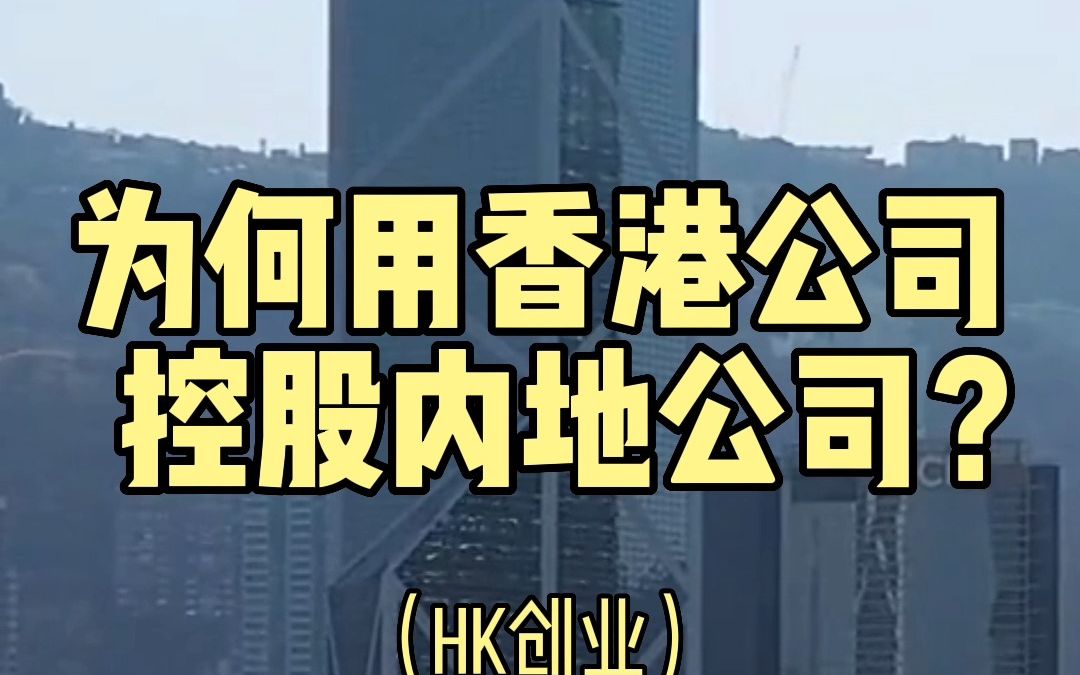 为何用中国＂香港公司＂控股内地公司?哔哩哔哩bilibili