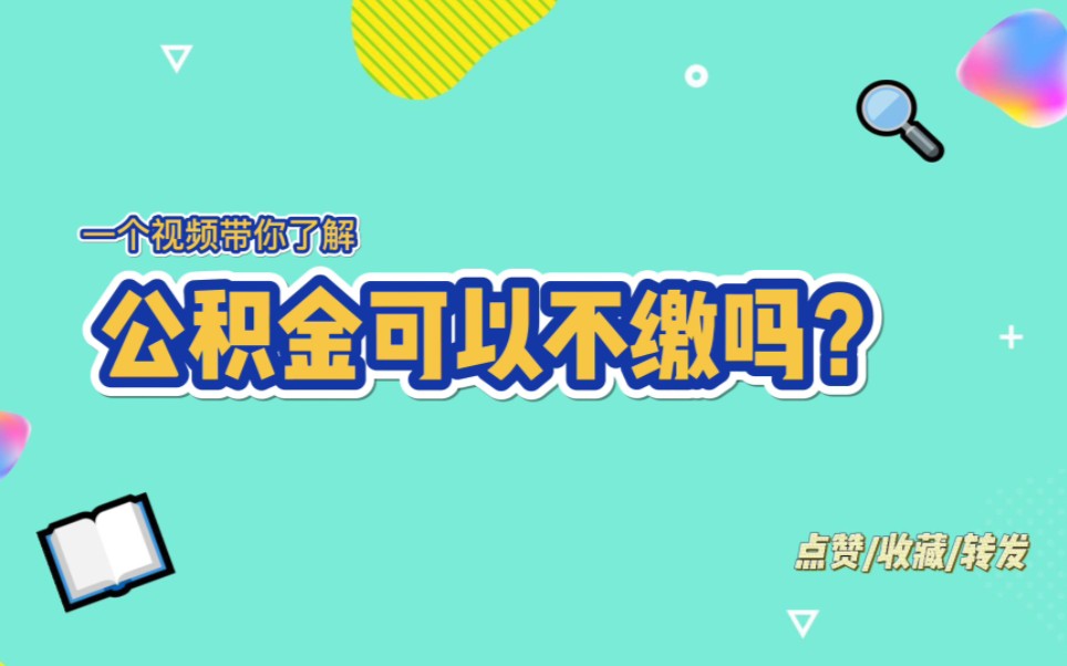 公积金可以不缴吗哔哩哔哩bilibili