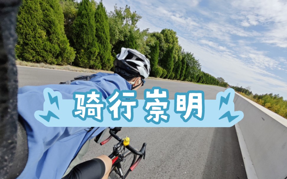 宝山骑行崇明vlog|石洞口做轮渡到崇明新河哔哩哔哩bilibili