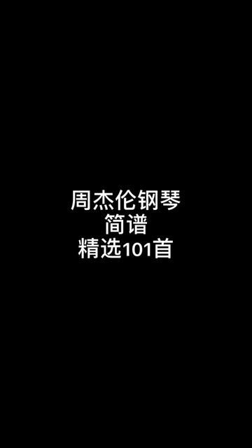 周杰伦钢琴谱哔哩哔哩bilibili