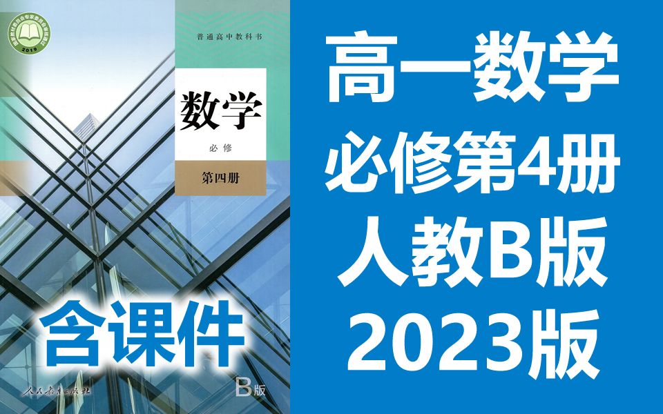 高一数学必修第四册 新人教版 B版 2021新版 高中数学必修第4册数学必修四数学必修4数学 部编版 2019新版新课本新教材哔哩哔哩bilibili