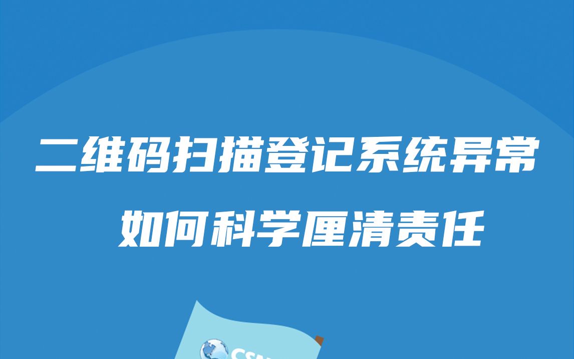 案例分析丨二维码扫描登记系统异常如何科学厘清责任哔哩哔哩bilibili