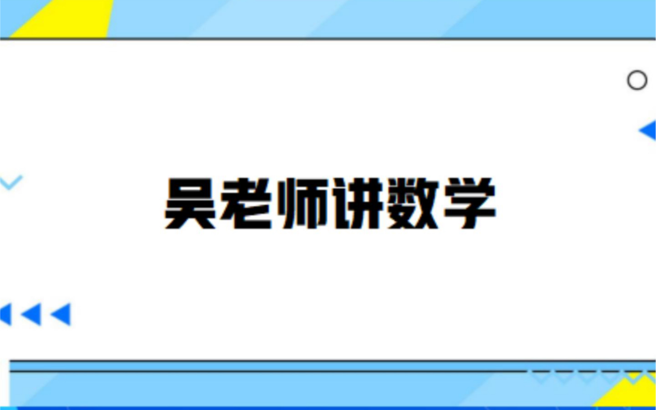 吴老师讲数学简单数阵图(一年级)哔哩哔哩bilibili