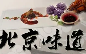 Download Video: 【纪录/美食】北京味道 （汉语中字）