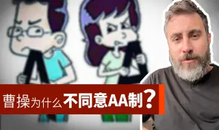 Tải video: 曹操在国外从不AA制，教老外用中国哲学概念结账。