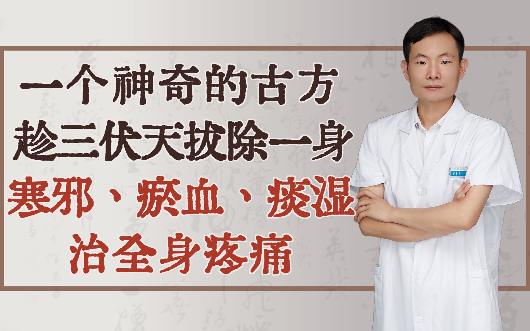 一个神奇的古方,趁三伏天拔除一身寒邪、瘀血、痰湿,治全身疼痛哔哩哔哩bilibili