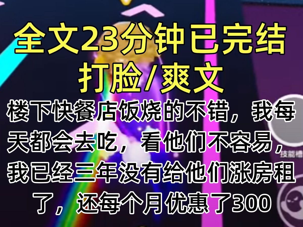 [图]【完结文】楼下快餐店饭烧的不错，我每天都会去吃，看他们不容易，我已经三年没有给他们涨房租了，还每个月优惠了300，今天上班着急打包的时候看筷子坏了，多拿了一双，