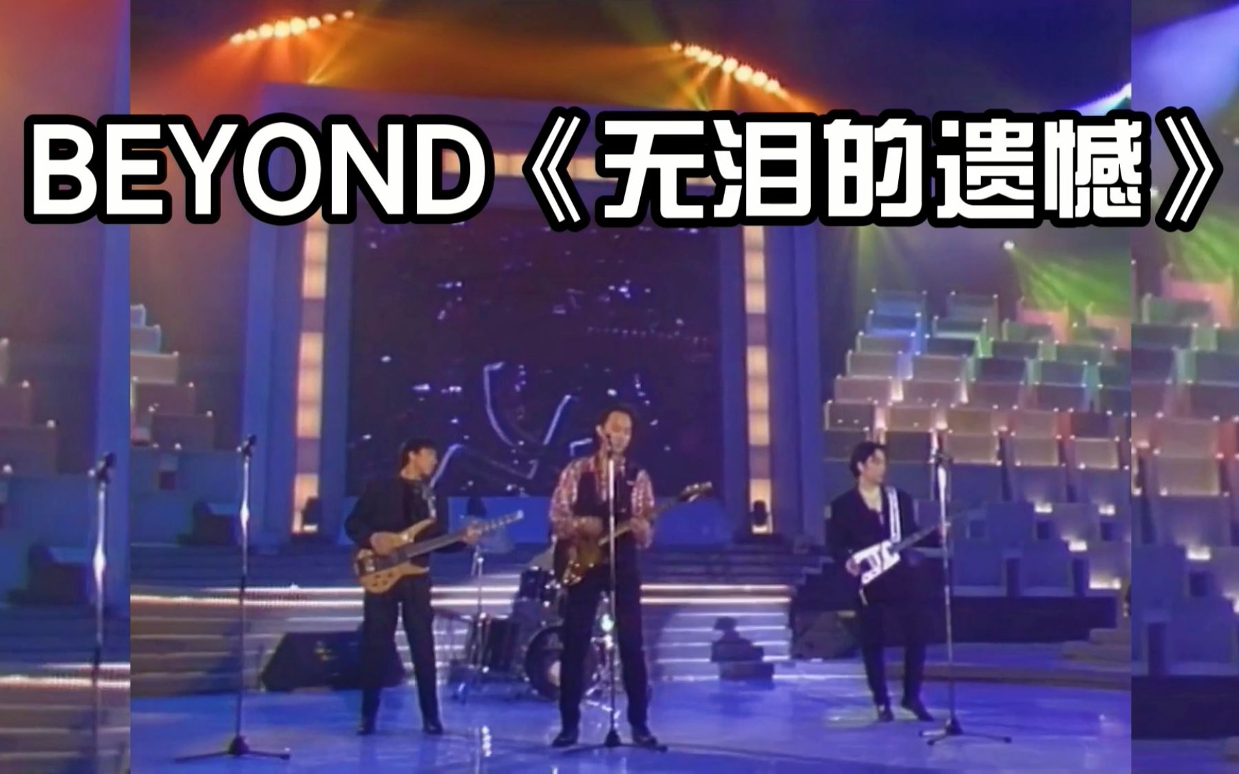 [图]黄家驹Beyond《无泪的遗憾》，一首很少现场唱的伤感歌曲，催泪！