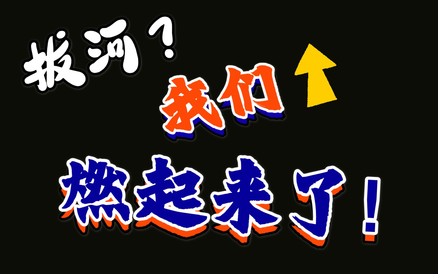 拔河?燃起来了!