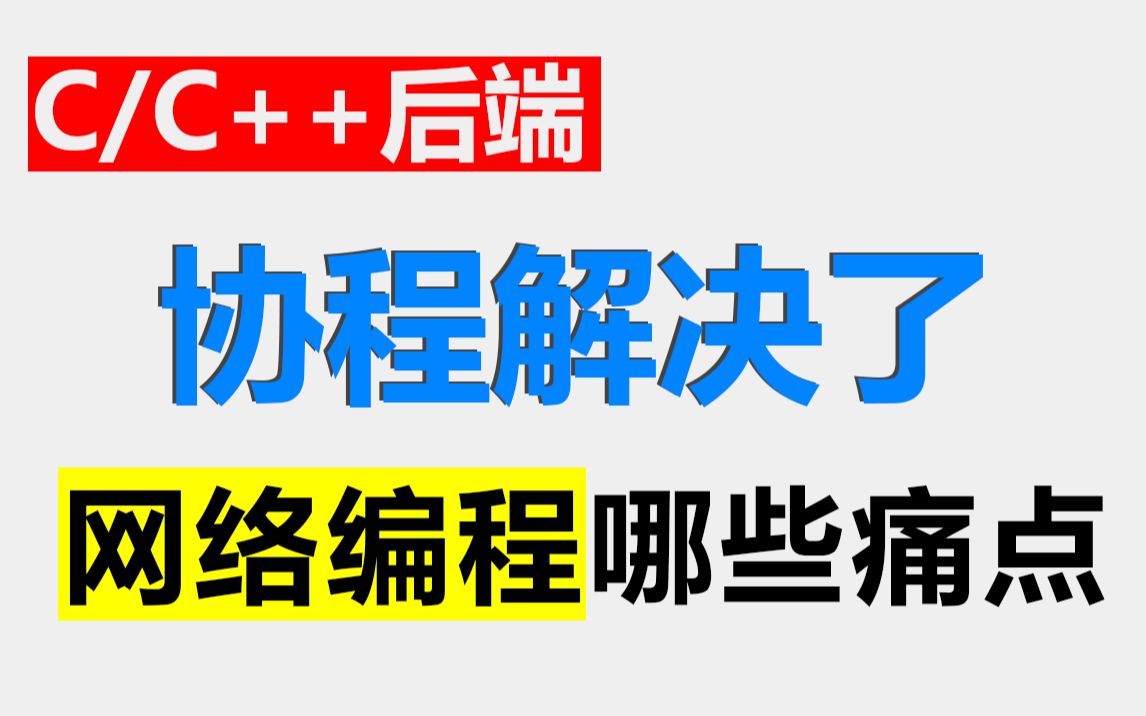 【C/C++ Linux 后端开发】后端架构师必看:协程解决了网络编程哪些痛点!哔哩哔哩bilibili