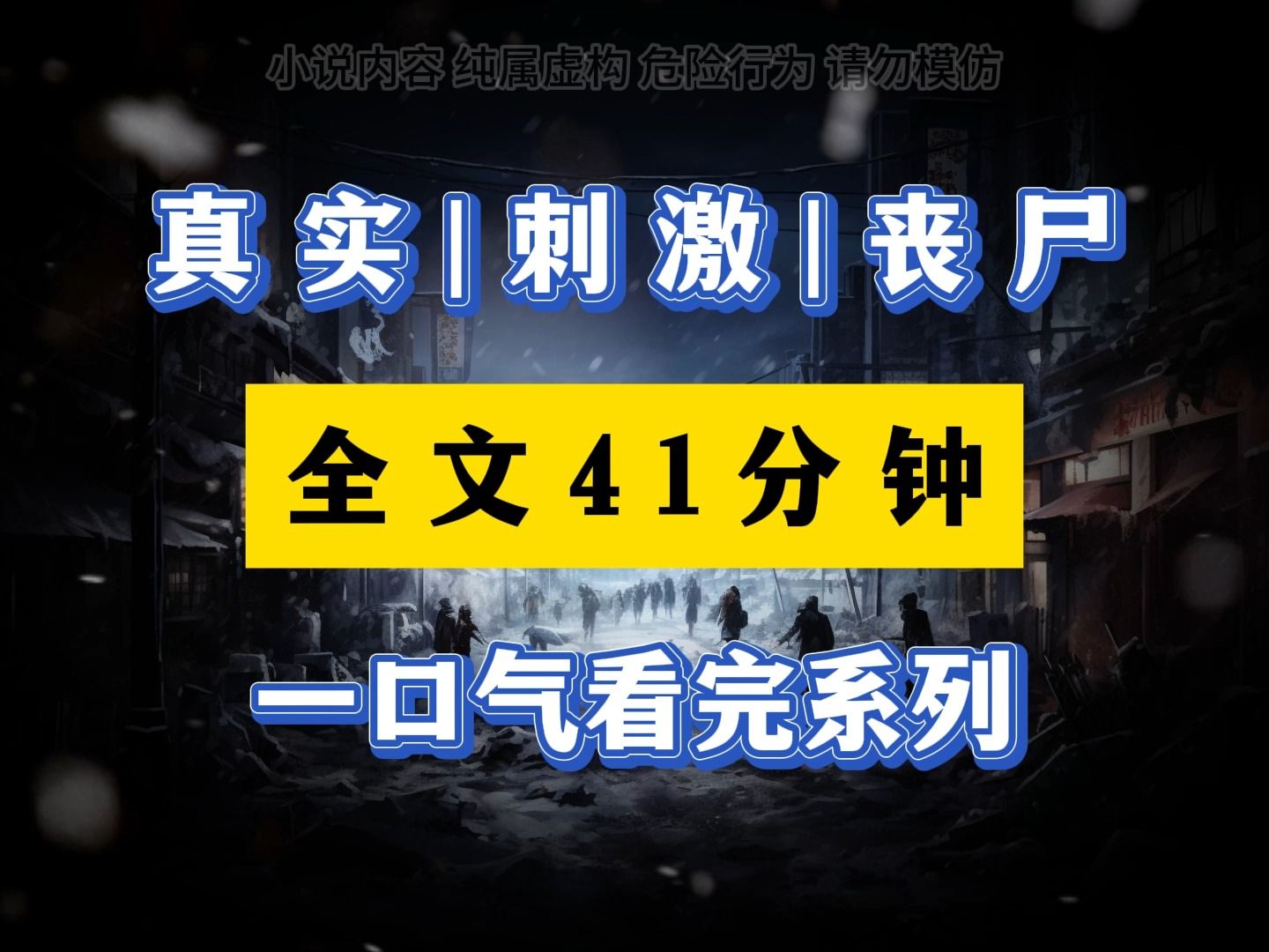 丧尸|真实《完结文》真实有刺激的丧尸文来临哔哩哔哩bilibili