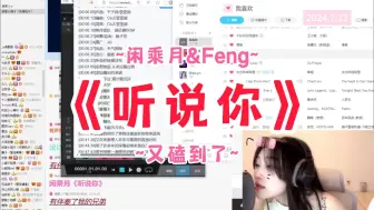 Download Video: 【闲乘月&Feng】《听说你》~我又磕到了~