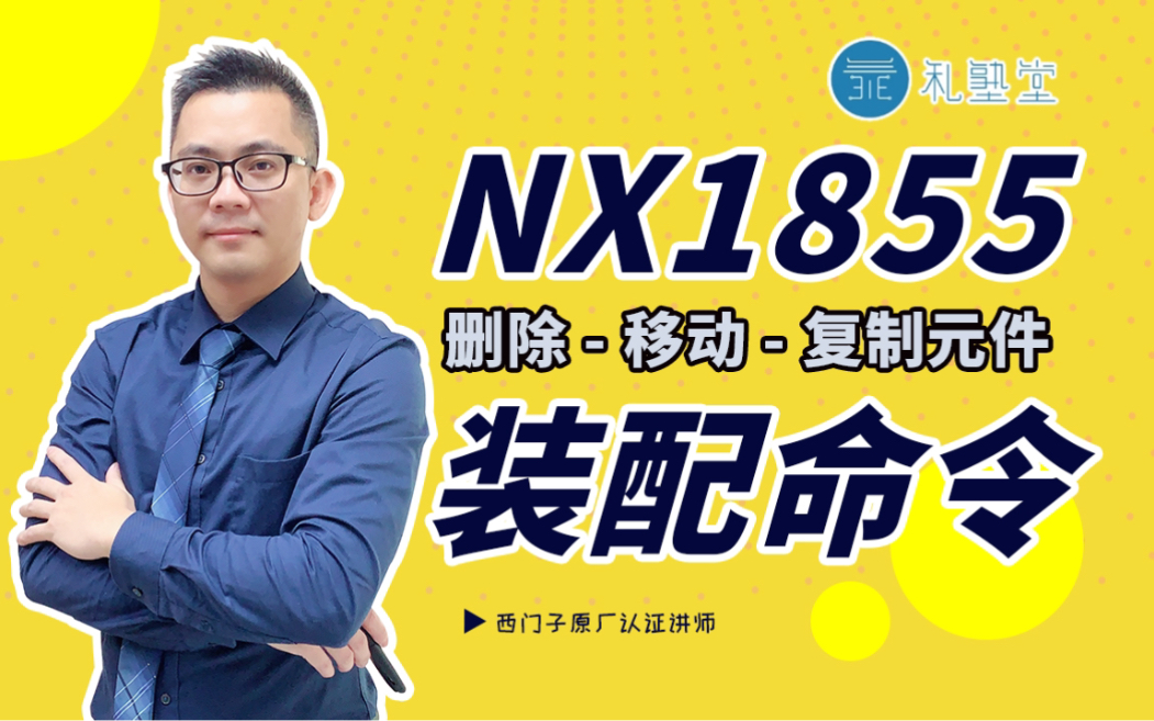 【功能展示】NX(UG)1855装配命令(删除移动复制元件)哔哩哔哩bilibili