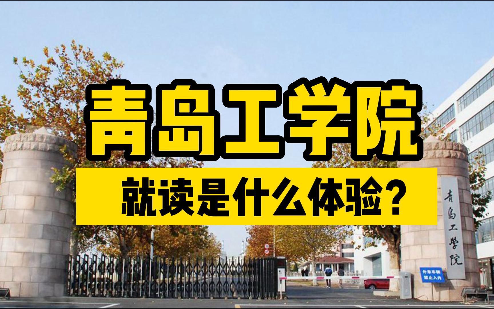 青岛工学院,不靠大海,年年都上热搜 ,就读是什么体验?哔哩哔哩bilibili