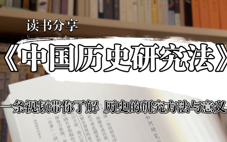 【读书分享】历史是什么?研究历史有意义吗?又应该如何研究历史??哔哩哔哩bilibili