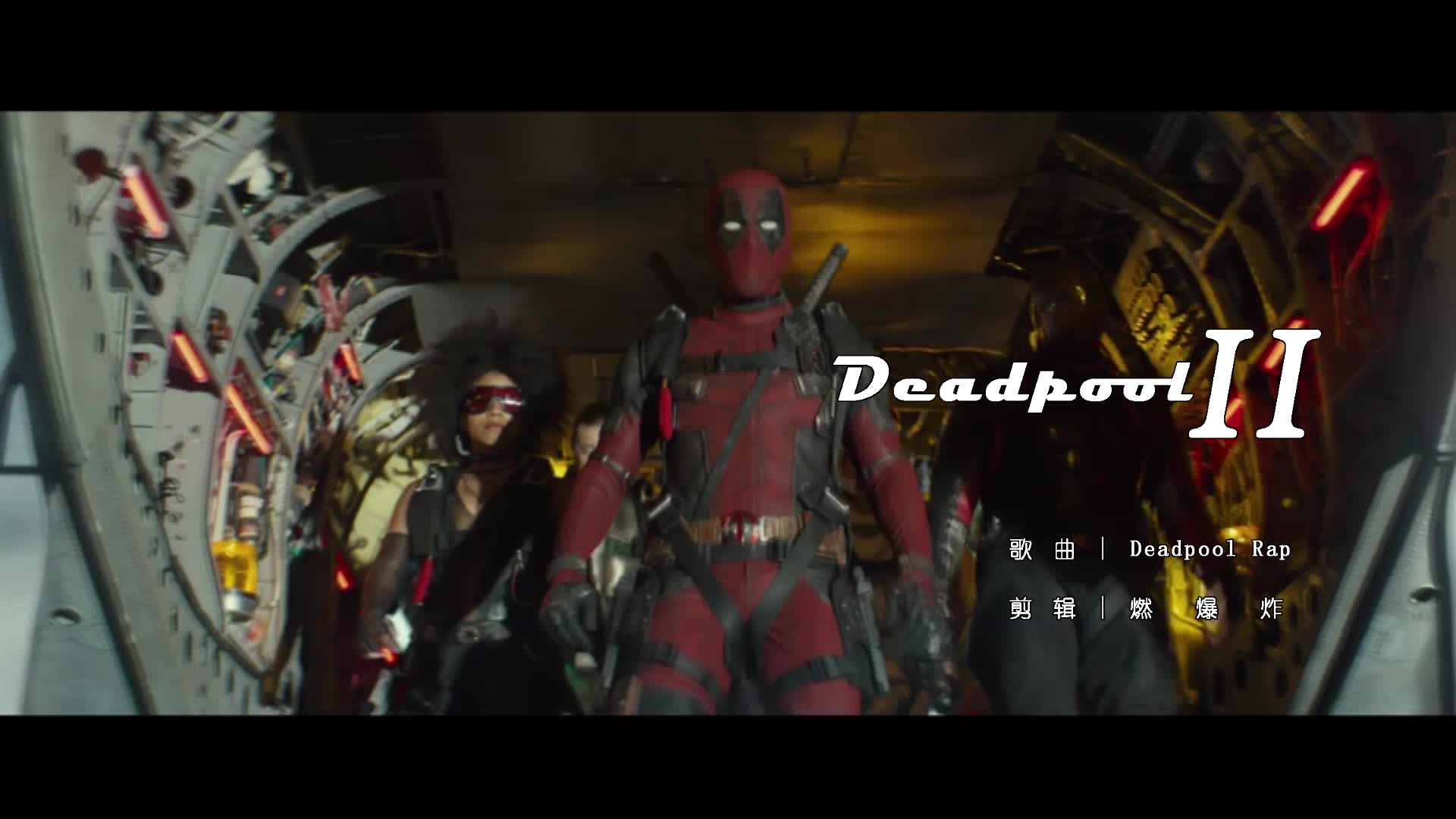 [图]【燃爆炸】Deadpool Rap高燃踩点死侍2|嗯~是你的小贱贱呢~