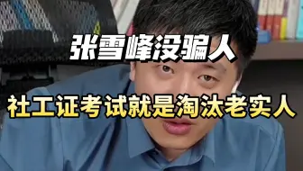 有了社工证就能做社工了吗？社会工作到底是什么？别天真了！社工证的含金量真的被高估了......