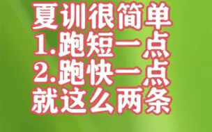 下载视频: 跑者夏训很简单，一是跑短一点，二是跑快一点。