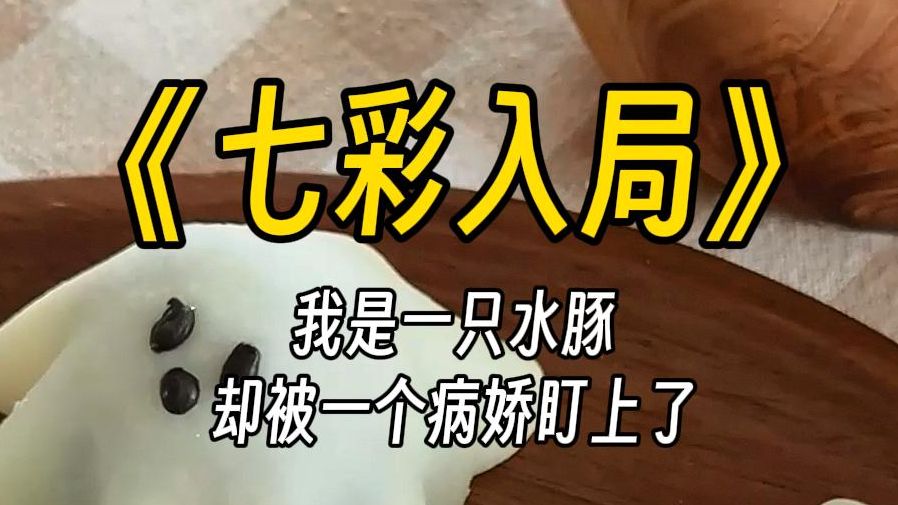 [图]【七彩入局】宝宝，从他眼里，我竟看出了一丝小女儿家的娇羞。 我眨了眨眼：你要穿吗？他的脸迅速红了，连耳朵都红到滴血。宝宝想看，也不是不可以。