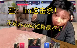 Download Video: im的爆发力有多强？蛋：对面如果不是zywoo而是我，那就变成背景板了！！！